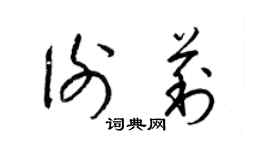 梁锦英谢莉草书个性签名怎么写