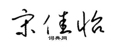 梁锦英宋佳怡草书个性签名怎么写