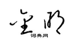 梁锦英金明草书个性签名怎么写