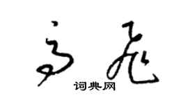 梁锦英高飞草书个性签名怎么写