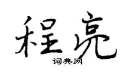 曾庆福程亮行书个性签名怎么写