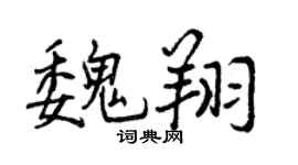 曾庆福魏翔行书个性签名怎么写