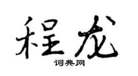 曾庆福程龙行书个性签名怎么写