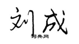 曾庆福刘成行书个性签名怎么写