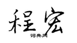 曾庆福程宏行书个性签名怎么写