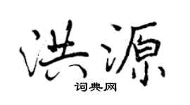 曾庆福洪源行书个性签名怎么写