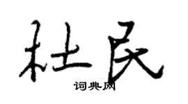 曾庆福杜民行书个性签名怎么写