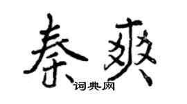 曾庆福秦爽行书个性签名怎么写