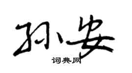 曾庆福孙安行书个性签名怎么写