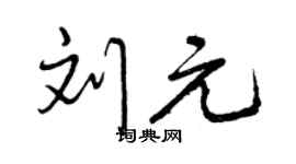 曾庆福刘元行书个性签名怎么写