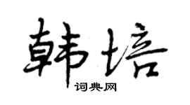 曾庆福韩培行书个性签名怎么写