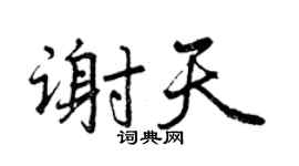 曾庆福谢天行书个性签名怎么写