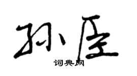 曾庆福孙臣行书个性签名怎么写