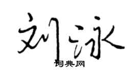 曾庆福刘泳行书个性签名怎么写