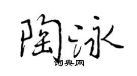 曾庆福陶泳行书个性签名怎么写