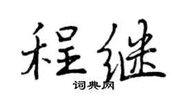 曾庆福程继行书个性签名怎么写