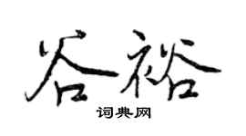 曾庆福谷裕行书个性签名怎么写