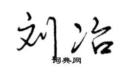 曾庆福刘冶行书个性签名怎么写