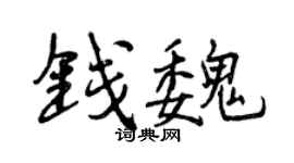 曾庆福钱魏行书个性签名怎么写