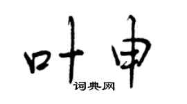 曾庆福叶申行书个性签名怎么写