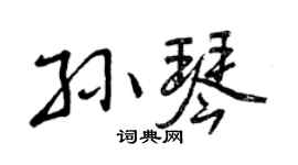 曾庆福孙琴行书个性签名怎么写