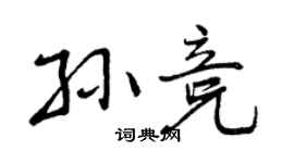 曾庆福孙竞行书个性签名怎么写