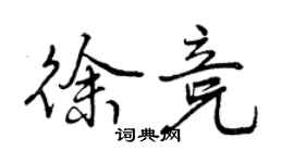曾庆福徐竞行书个性签名怎么写