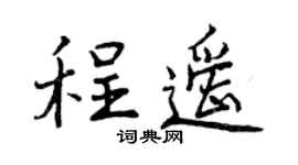 曾庆福程遥行书个性签名怎么写