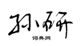 曾庆福孙研行书个性签名怎么写