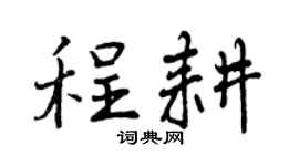 曾庆福程耕行书个性签名怎么写