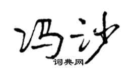 曾庆福冯沙行书个性签名怎么写