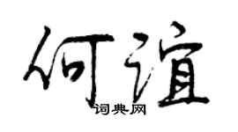 曾庆福何谊行书个性签名怎么写