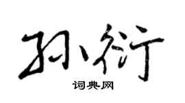 曾庆福孙衍行书个性签名怎么写