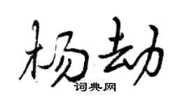 曾庆福杨劫行书个性签名怎么写