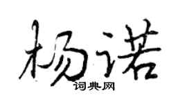 曾庆福杨诺行书个性签名怎么写