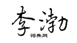 曾庆福李渤行书个性签名怎么写