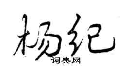 曾庆福杨纪行书个性签名怎么写