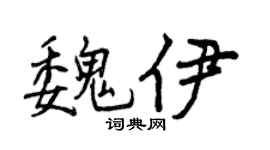 曾庆福魏伊行书个性签名怎么写