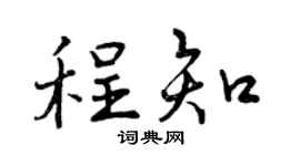 曾庆福程知行书个性签名怎么写