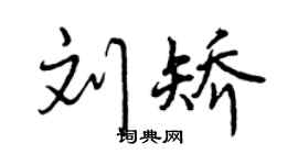 曾庆福刘矫行书个性签名怎么写