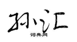 曾庆福孙汇行书个性签名怎么写