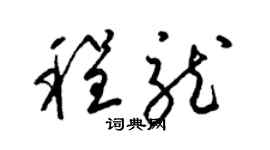 梁锦英程龙草书个性签名怎么写