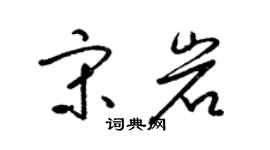 梁锦英宋岩草书个性签名怎么写