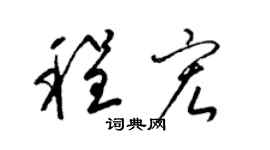 梁锦英程宏草书个性签名怎么写