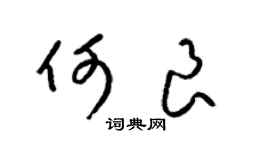 梁锦英何良草书个性签名怎么写