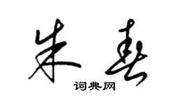 梁锦英朱春草书个性签名怎么写