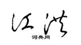 梁锦英江洪草书个性签名怎么写