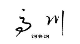 梁锦英高川草书个性签名怎么写