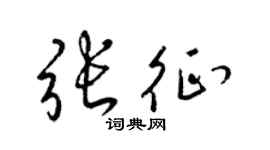 梁锦英张征草书个性签名怎么写