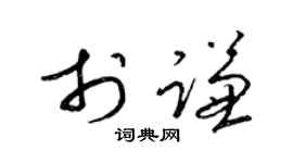 梁锦英于谦草书个性签名怎么写